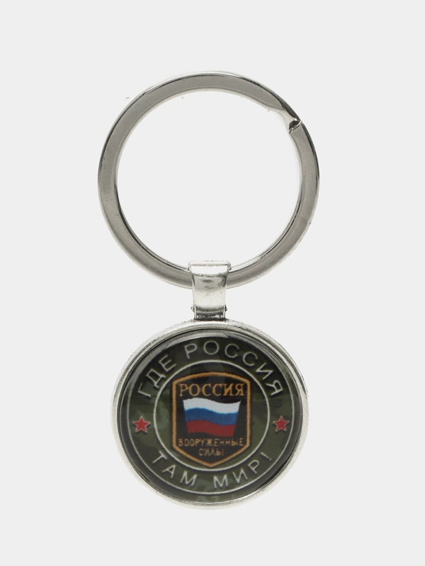Брелок "Где Россия, там мир"