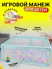 Бирюзовый манеж игровой детский напольный бассейн для малыша