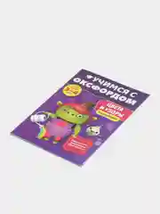 Учимся с Оксфордом. Цвета и узоры для детей 3-4 лет. Учим цвета, учим формы
