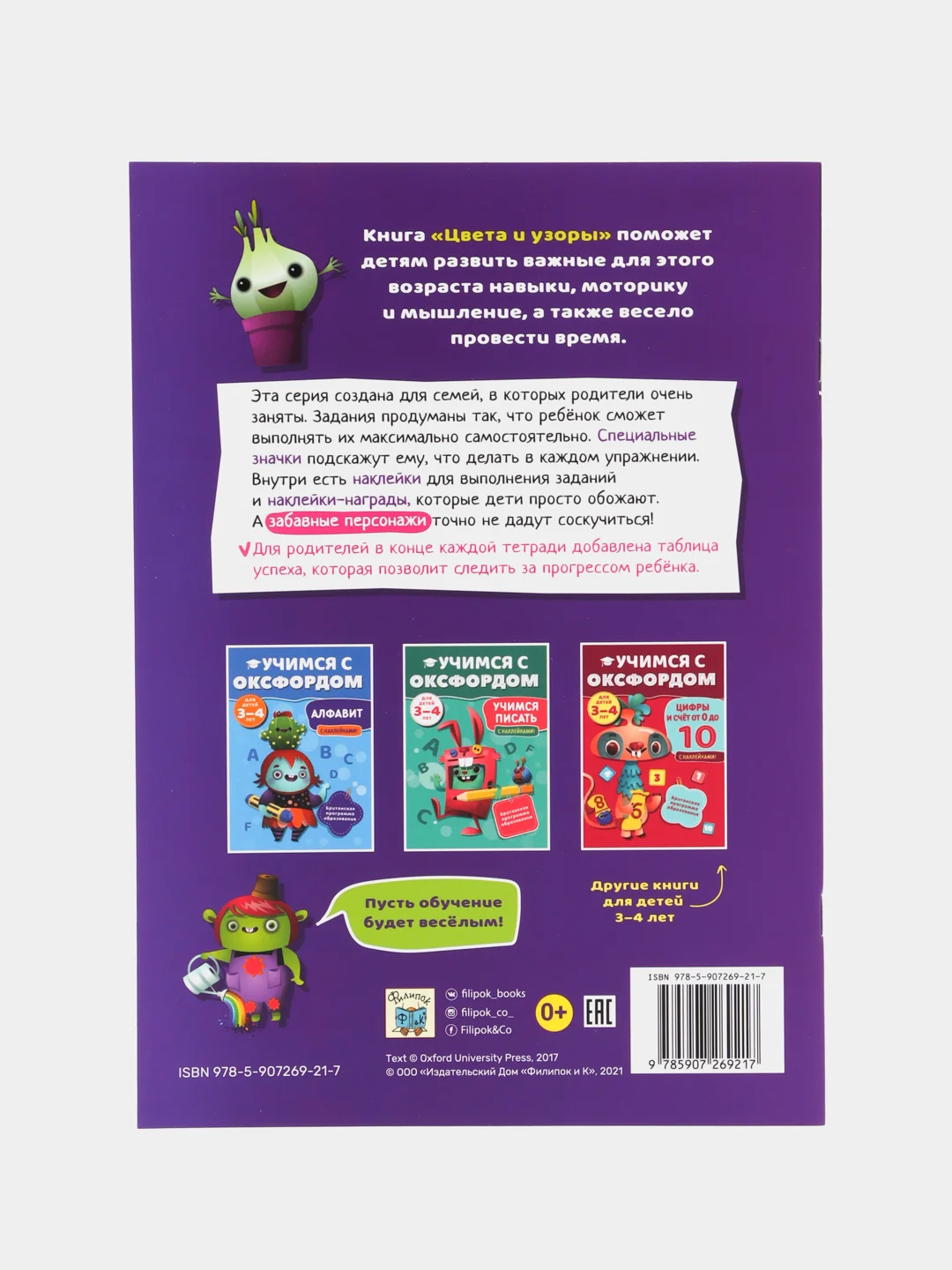 Учимся с Оксфордом. Цвета и узоры для детей 3-4 лет. Учим цвета, учим формы