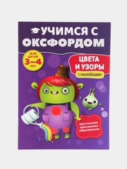 Учимся с Оксфордом. Цвета и узоры для детей 3-4 лет. Учим цвета, учим формы
