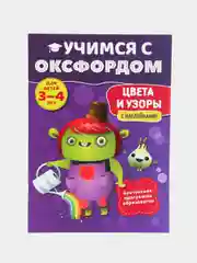 Учимся с Оксфордом. Цвета и узоры для детей 3-4 лет. Учим цвета, учим формы