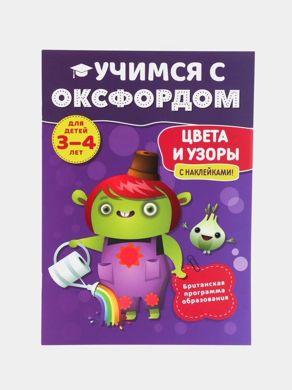 Учимся с Оксфордом. Цвета и узоры для детей 3-4 лет. Учим цвета, учим формы