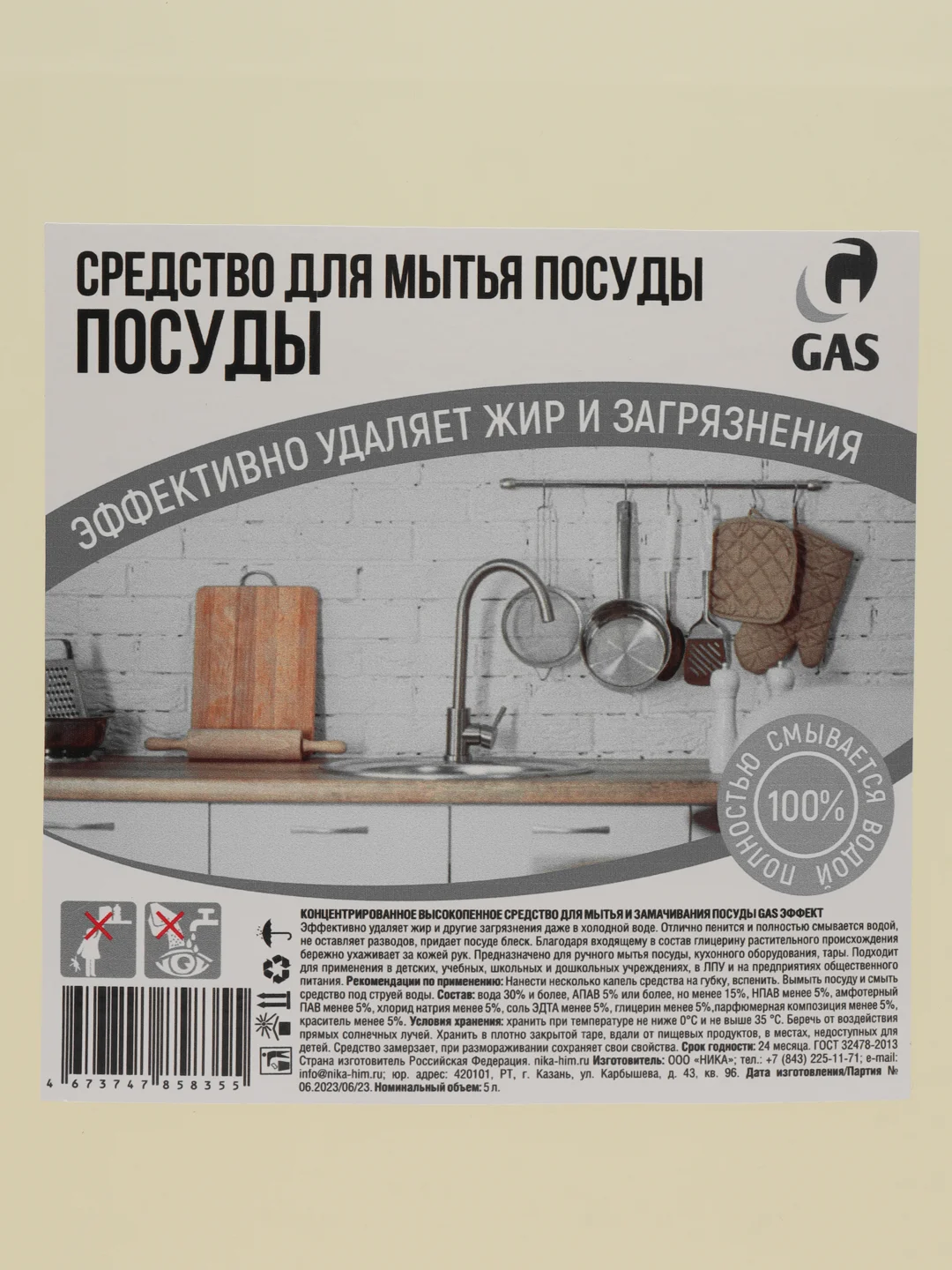 Средство для мытья посуды GAScleanex Эффект, 5 л