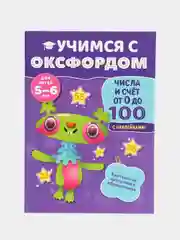 Учимся с Оксфордом. Цифры и счет от 0 до 10. Тетрадь для занятий с наклейками