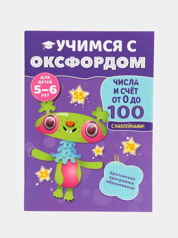 Учимся с Оксфордом. Цифры и счет от 0 до 10. Тетрадь для занятий с наклейками