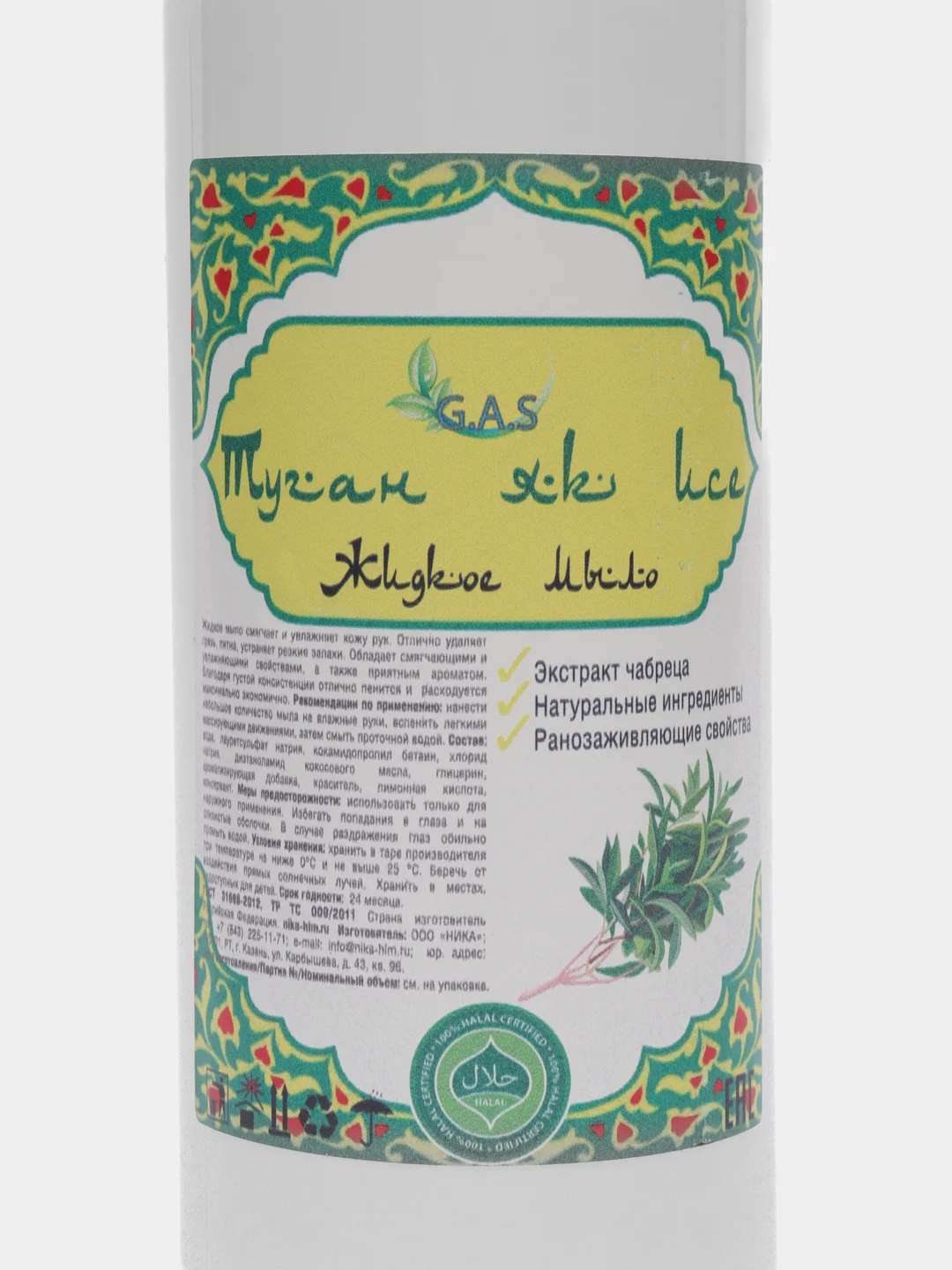 Лавандовый жидкое мыло Халяль, GAScleanex, 500 мл, 3 аромата: мята, жасмин, чабрец
