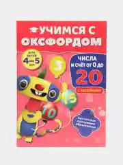 Учимся с Оксфордом. Числа и счет от 0 до 20. Учимся считать, учим цифры от 0 до 20