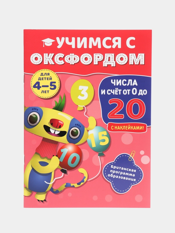 Учимся с Оксфордом. Числа и счет от 0 до 20. Учимся считать, учим цифры от 0 до 20