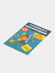 Учимся с Оксфордом. Формы и измерения для детей 4-5 лет