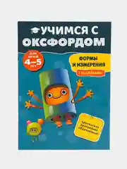 Учимся с Оксфордом. Формы и измерения для детей 4-5 лет