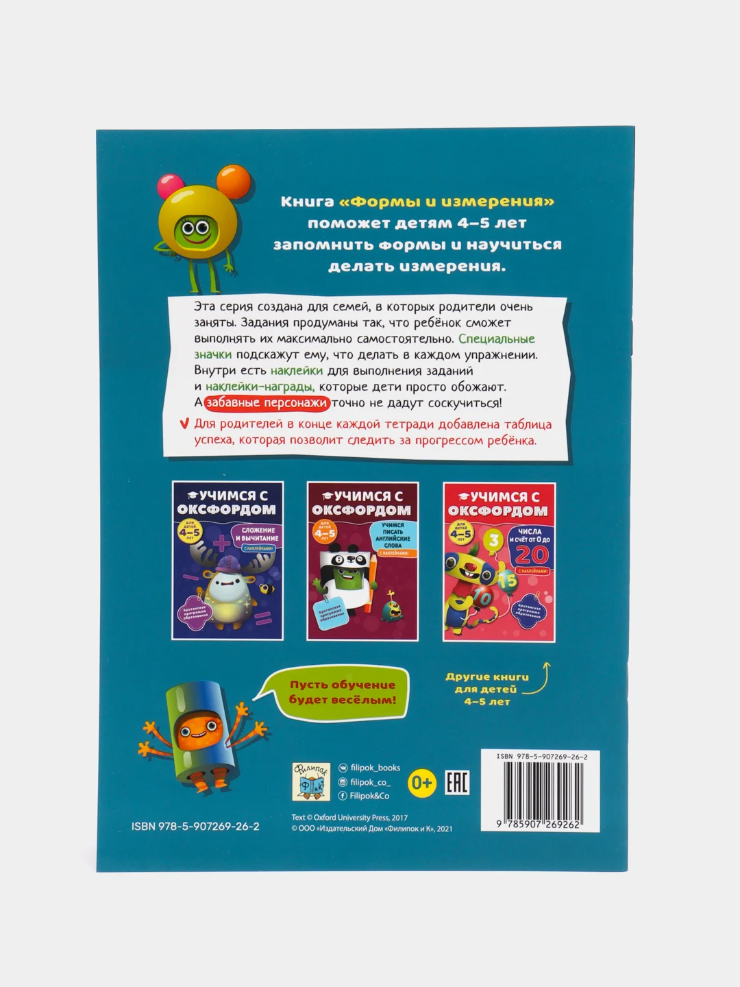 Учимся с Оксфордом. Формы и измерения для детей 4-5 лет
