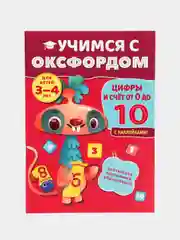 Учимся с Оксфордом. Числа и счет от 0 до 100