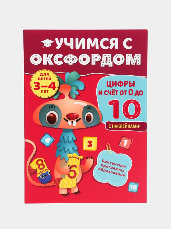 Учимся с Оксфордом. Числа и счет от 0 до 100