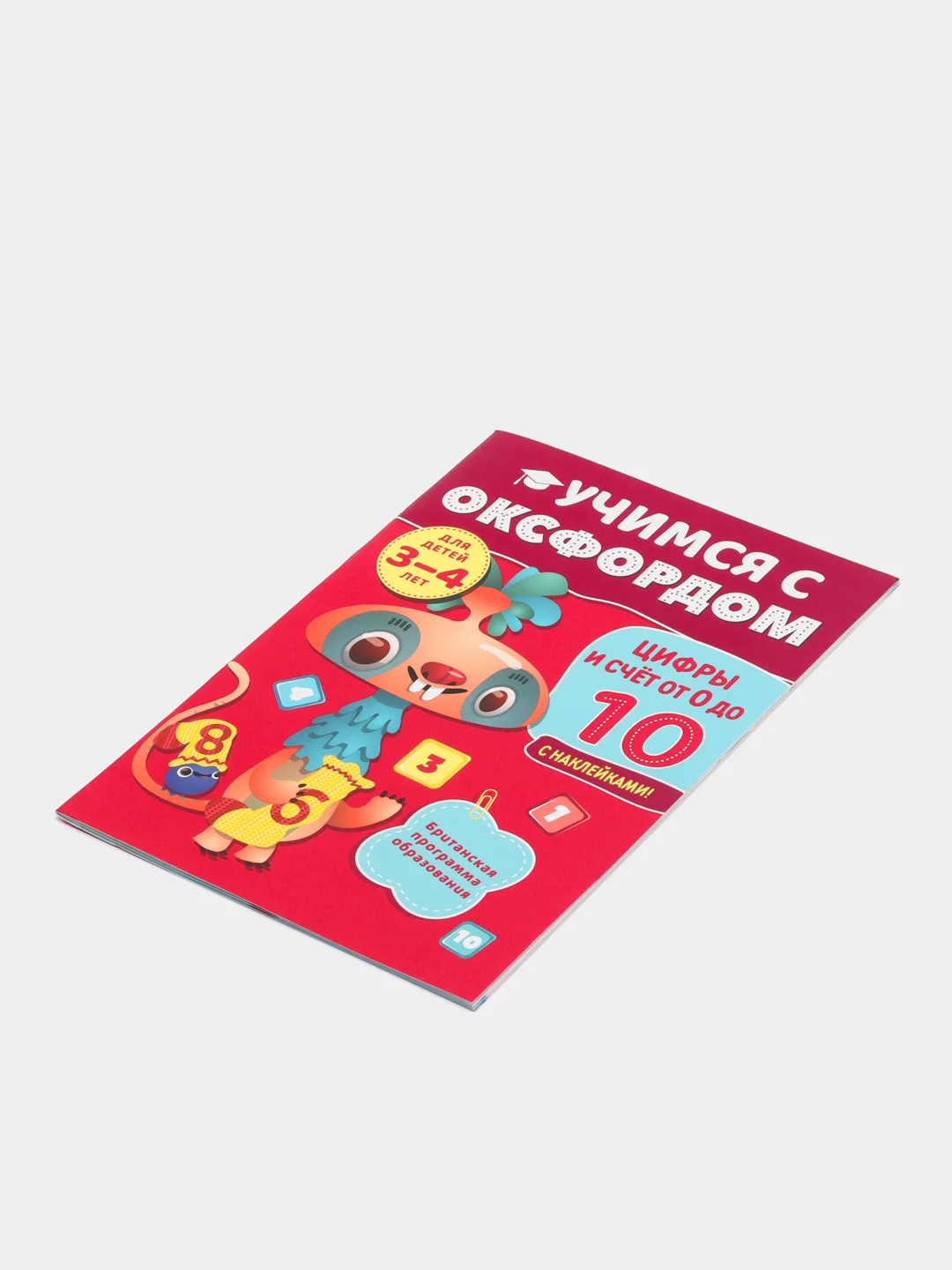 Учимся с Оксфордом. Числа и счет от 0 до 100