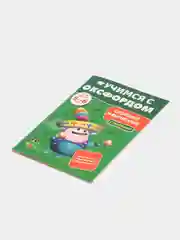 Учимся с Оксфордом. Сложение и вычитание, для детей 5-6 лет