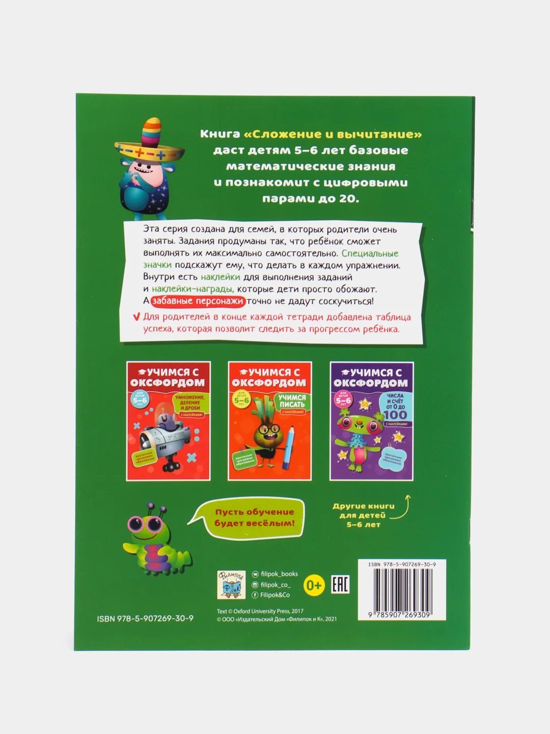 Учимся с Оксфордом. Сложение и вычитание, для детей 5-6 лет