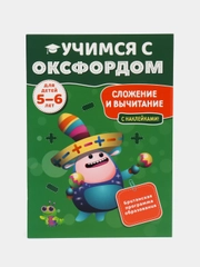 Учимся с Оксфордом. Сложение и вычитание, для детей 5-6 лет