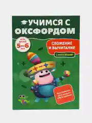 Учимся с Оксфордом. Сложение и вычитание, для детей 5-6 лет