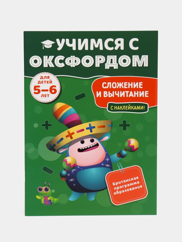 Учимся с Оксфордом. Сложение и вычитание, для детей 5-6 лет