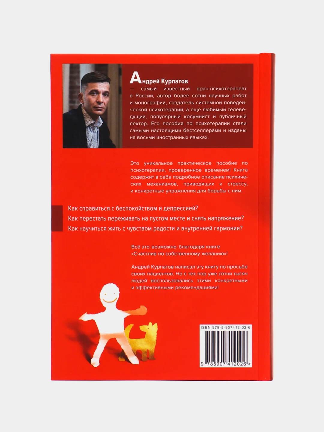 А. Курпатов. Счастлив по собственному желанию. 12 шагов к душевному здоровью