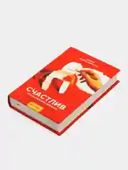 А. Курпатов. Счастлив по собственному желанию. 12 шагов к душевному здоровью