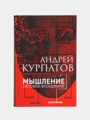 Книга Мышление. Системное исследование. Академия смысла