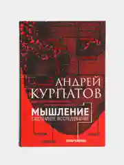 Книга Мышление. Системное исследование. Академия смысла