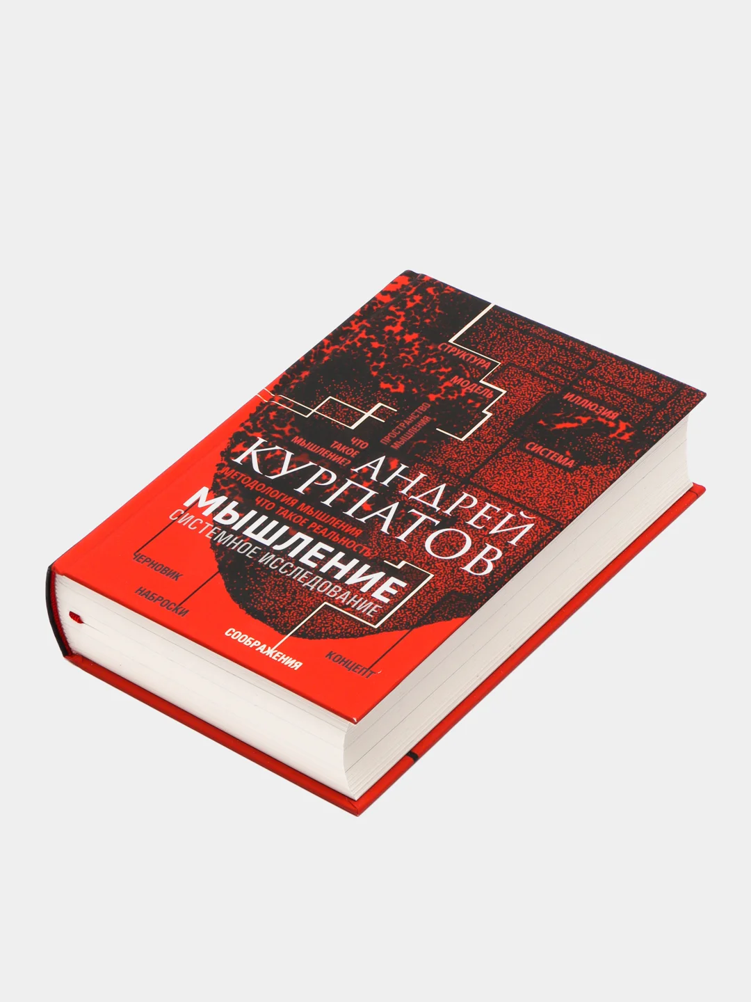Книга Мышление. Системное исследование. Академия смысла