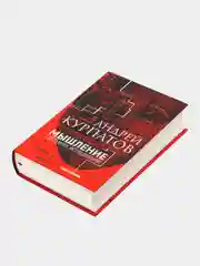 Книга Мышление. Системное исследование. Академия смысла