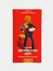 А. Курпатов, Скажи депрессии: Нет! Универсальные правила