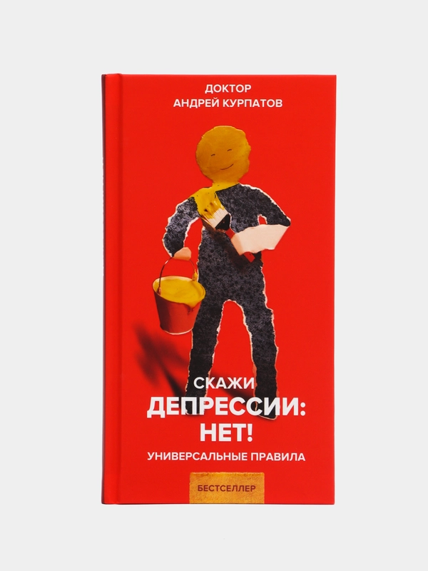 А. Курпатов, Скажи депрессии: Нет! Универсальные правила