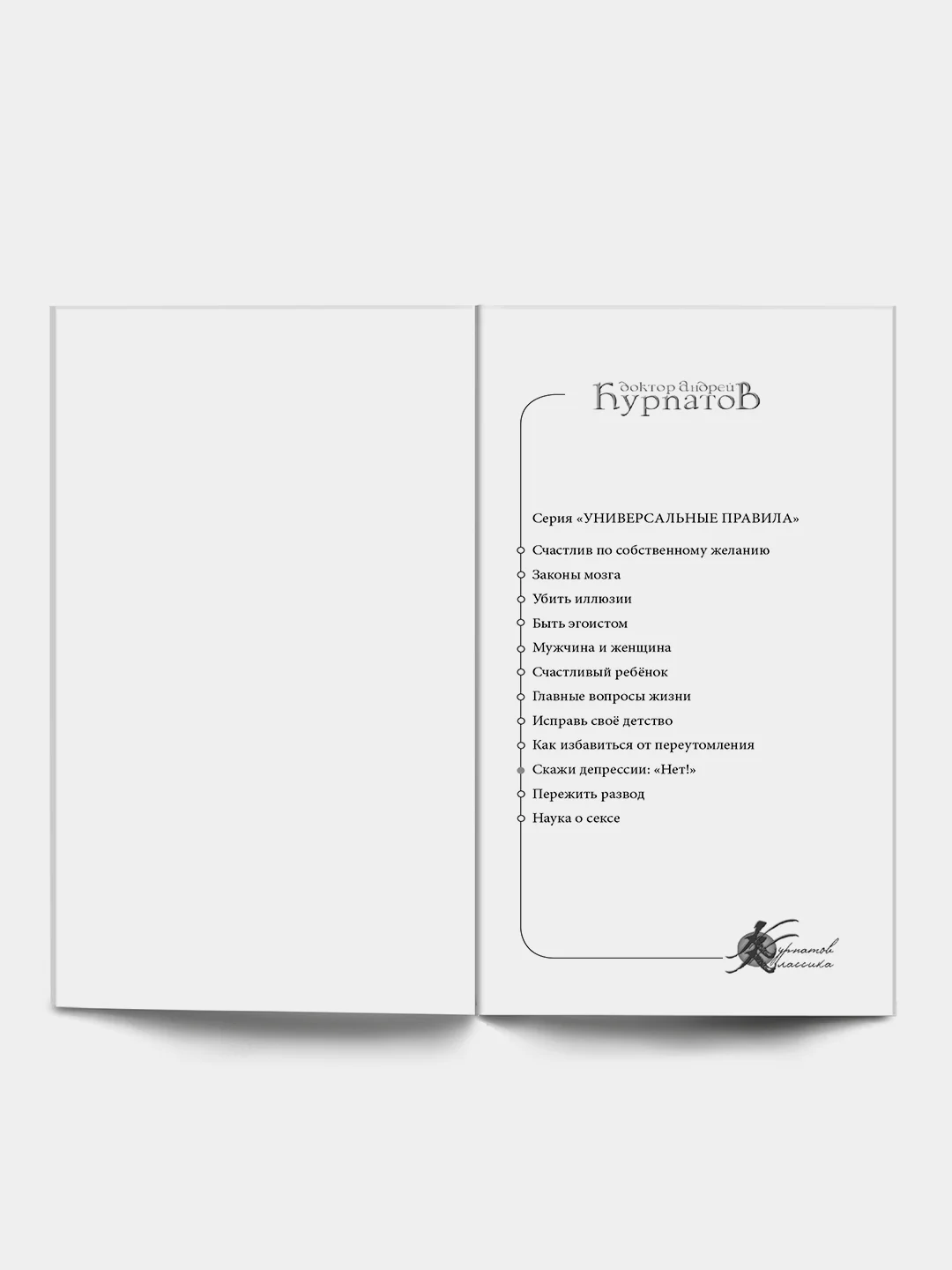 А. Курпатов, Скажи депрессии: Нет! Универсальные правила