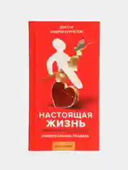 А. Курпатов. Настоящая жизнь. Вам шашечки или ехать?
