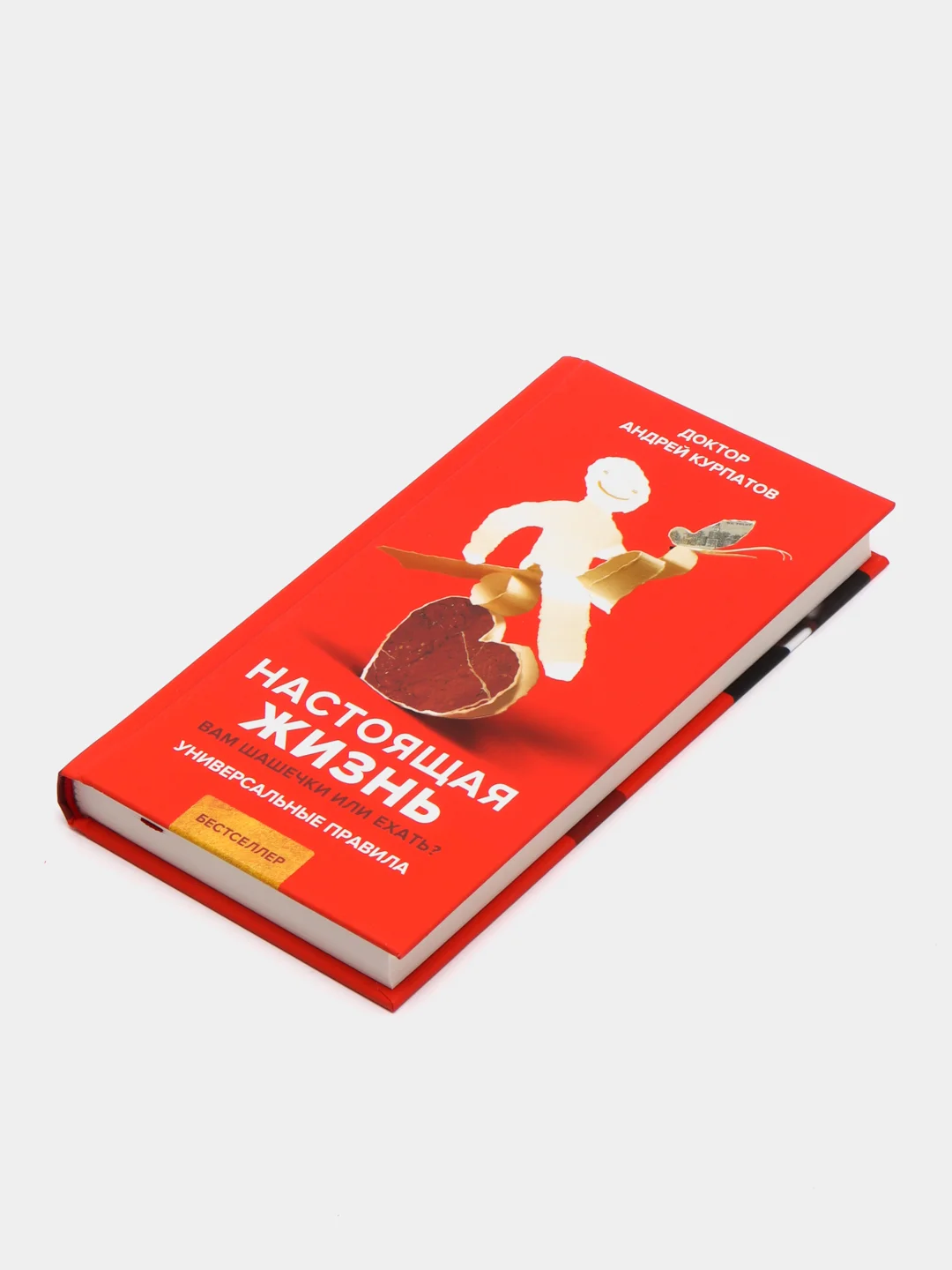 А. Курпатов. Настоящая жизнь. Вам шашечки или ехать?