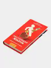 А. Курпатов. Настоящая жизнь. Вам шашечки или ехать?