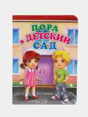 Пора в детский сад. Литературно-художественное издание для чтения родителями детям
