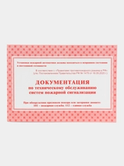 Документация по техническому обслуживанию систем пожарной сигнализации