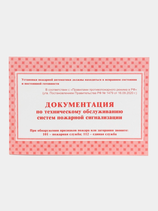 Документация по техническому обслуживанию систем пожарной сигнализации