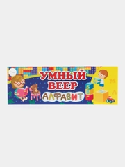 Умный веер. Русский алфавит: с занимательными заданиями