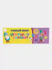 Умный веер. Немецкий алфавит: с занимательными заданиями