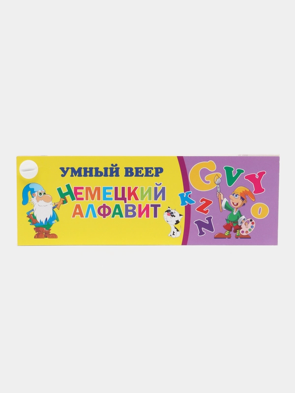 Умный веер. Немецкий алфавит: с занимательными заданиями