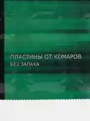 Средство от комаров пластины "Форс", зеленые, без запаха