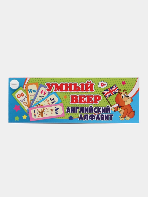 Умный веер. Английский алфавит: с занимательными заданиями