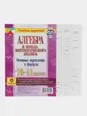 Алгебра и начала математического анализа. Основные определения и формулы. 10-11 классы
