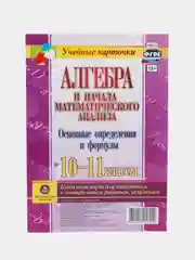 Алгебра и начала математического анализа. Основные определения и формулы. 10-11 классы