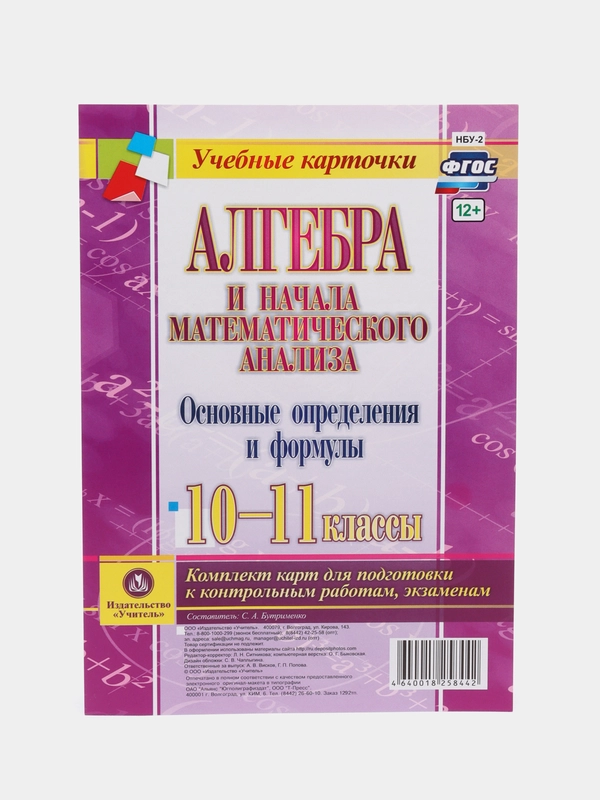 Алгебра и начала математического анализа. Основные определения и формулы. 10-11 классы