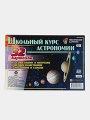 Школьный курс астрономии: все самое важное и интересное: цветные иллюстрации, с описанием