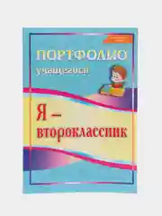Комплект-папка "Портфолио второклассника"