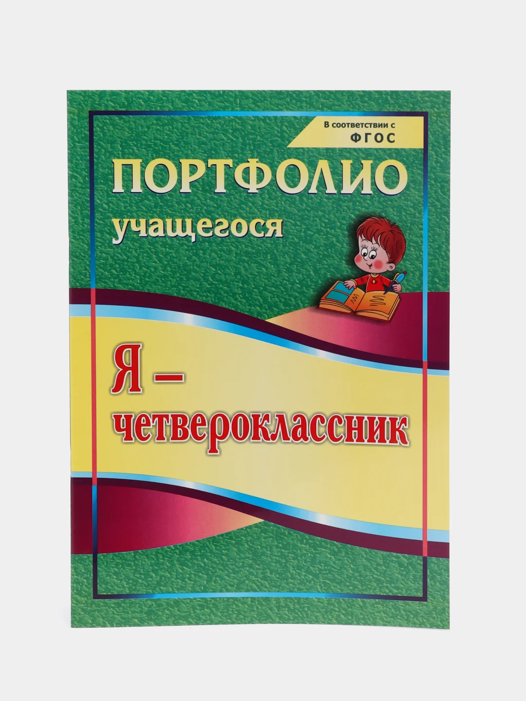 Комплект-папка "Портфолио четвероклассника"